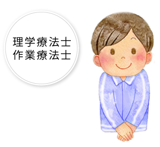 理学療法士・作業療法士
